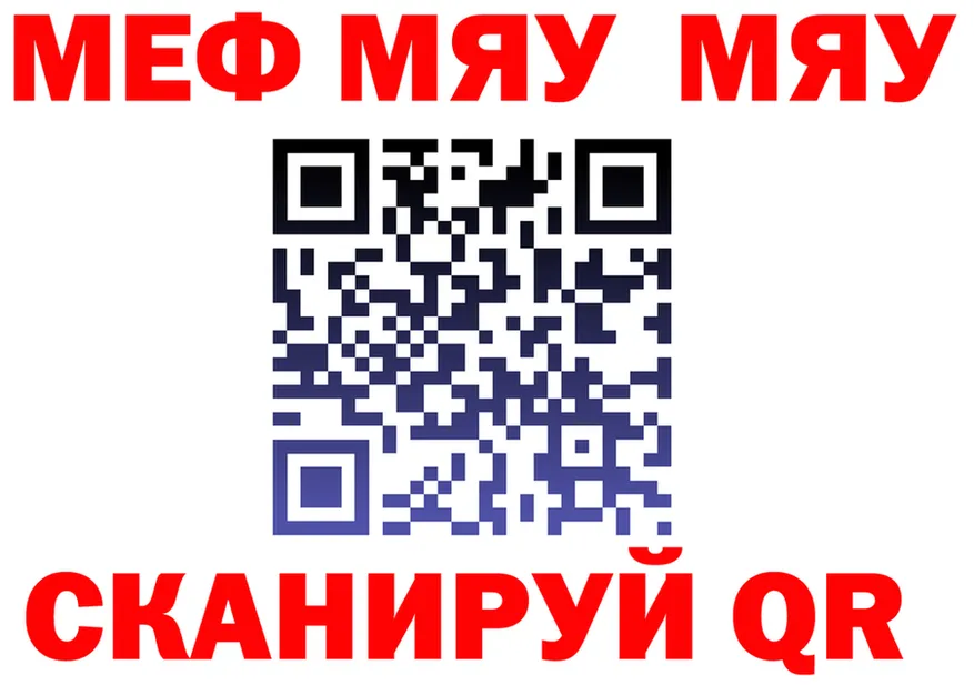 МЯУ-МЯУ 4 MMC ссылка нарко площадка mega Нелидово